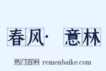 春风·意林是什么意思的图片